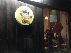 门面-兔爸私家小厨(新北万达店)