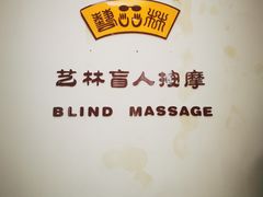 -艺林盲人按摩院(长寿店)