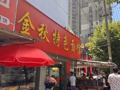-金秋特色面馆(铜庄店)