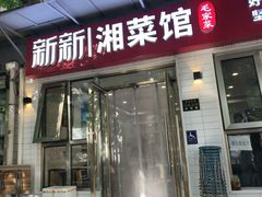 -新新湘菜馆(新中街二条店)