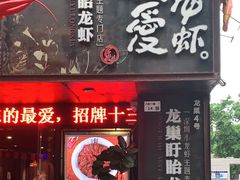 门面-龙巢盱眙龙虾·牛蛙·烧烤宵夜(八卦岭店)