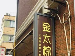门面-金太粽(上海弄堂第一粽店)