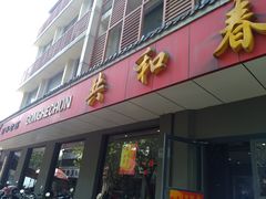 门面-共和春(甘泉路店)
