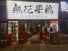 门面-映日农场无花果鸡(滨江东路店)