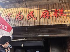 -肖为民麻糕(双桂坊店)