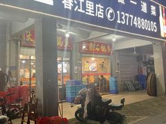 -大鼎石锅鱼(春江里店)