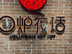 -围炉夜话·潮汕卤水火锅(榕江店)