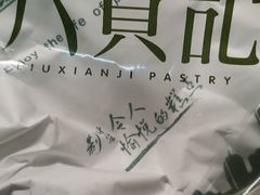 -六贤记(杭州龙湖滨江天街店)