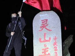 -灵山