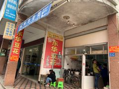 门面-东华豆花(漳州店)