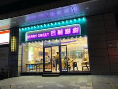 门面-巴莉甜甜(中环城店)