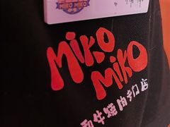 -MIKOMIKO和牛烧肉专门店(南门店)