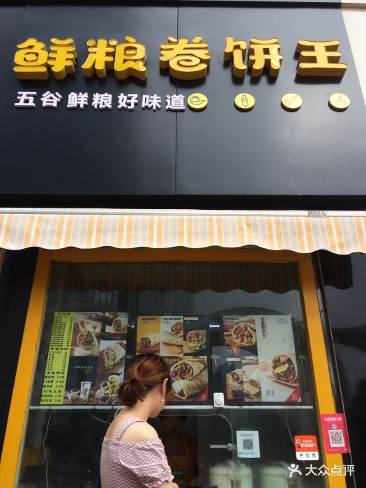 鲜粮卷饼王实体店图片图片