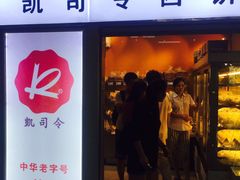 -凯司令西点房(虹桥路站店)