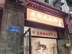 -老街无刺鲫鱼