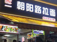 -朝阳路拉面店
