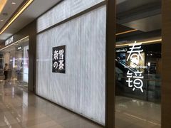 -奈雪的茶(凯德新都心店)