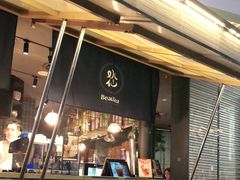 门面-BeauTea水仙(coco park店)