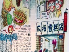 -成裕雪糕店(士多店)