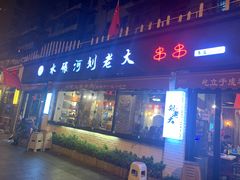 门面-水碾河刘老大串串香(水碾河路店)