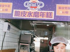 门面-玛马艾脆皮水磨年糕(湖北路87-89小区店)