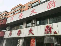 -萍香大厨·葱烧大鱼头(解放北路店)