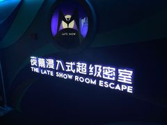 -夜幕浸入式超级密室(望京店)
