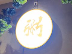 -如轩·海鲜砂锅粥·潮汕菜(沿江东路店)