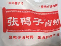 -张鸭子重庆特产卤味小吃(未来国际店)