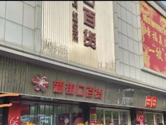 -新街口百货商场