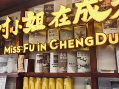 -付小姐在成都(中山公园店)