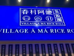 -眷村阿嬷(华润万象城店)