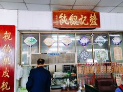 门面-蓝记云吞(正果店)