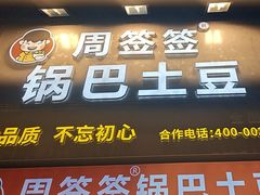 -周签签锅巴土豆(建设路总店)