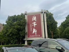 -阮氏酒家(柯桥店)