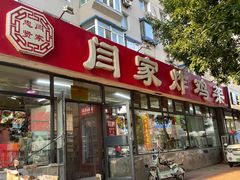 -闫家炸鸡架(五爱总店)