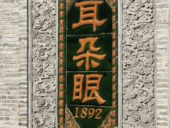 -耳朵眼炸糕(鼓楼店)