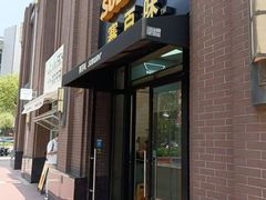 门面-赛百味SUBWAY(永业店)