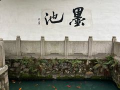 -墨池公园