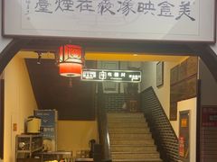 -映像烟台·海鲜·地道鲁菜(黄山路店)