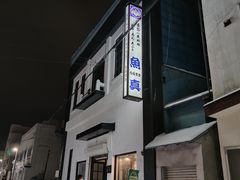 -鱼真(うおまさ)