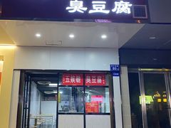 -五娭毑臭豆腐(黄兴南路店)