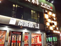 -蒙料·手把肉(望京店)