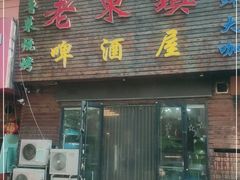 门面-老东镇啤酒屋海鲜加工·蒸汽海鲜·海鲜烧烤(台东店)