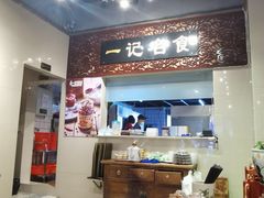 -一记面馆(易发店)
