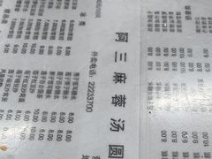 -阿三麻蓉汤圆(顺光大厦店)