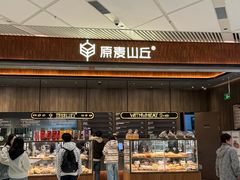 -原麦山丘(超极合生汇店)