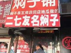 门面-二七友名焖子铺