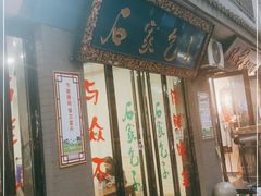 门面-石家包子(大学习巷店)