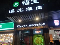 门面-福宝漠北·牛羊肉(广埠屯店)